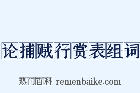 论捕贼行赏表组词是什么意思的图片